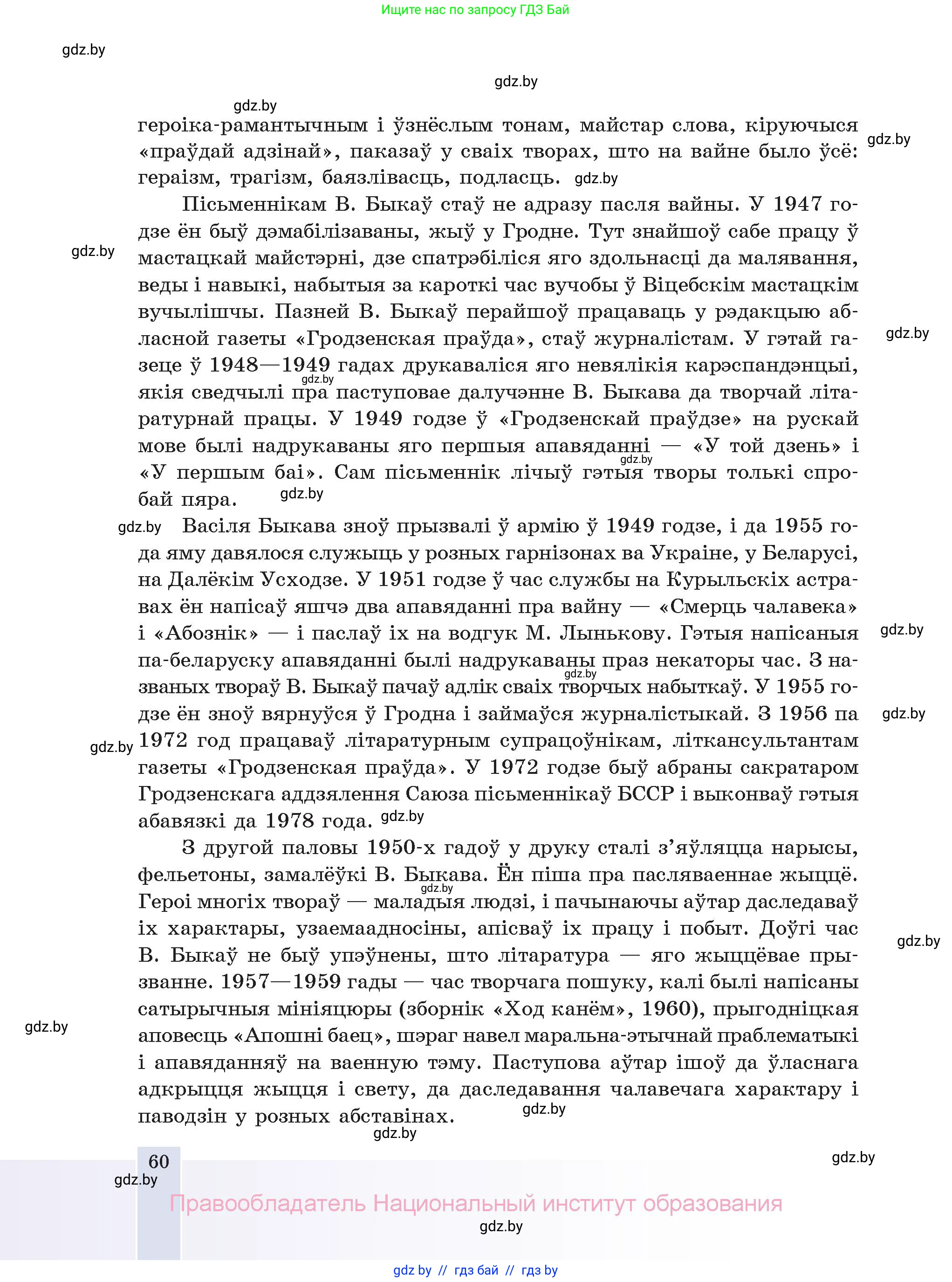 Белорусская литература (Беларуская літаратура), 11 класс Учебник, авторы: Мельнікава Зоя Пятроўна, Ішчанка Галіна Мікалаеўна, Мішчанчук Ірына Мікалаеўна, Садко Л М, Смаль В М, Кавалюк А С, Сенькавец У А, Тарасава Т М, издательство Нацыянальны інстытут адукацыі, Минск, 2021, зелёного цвета, страница 60