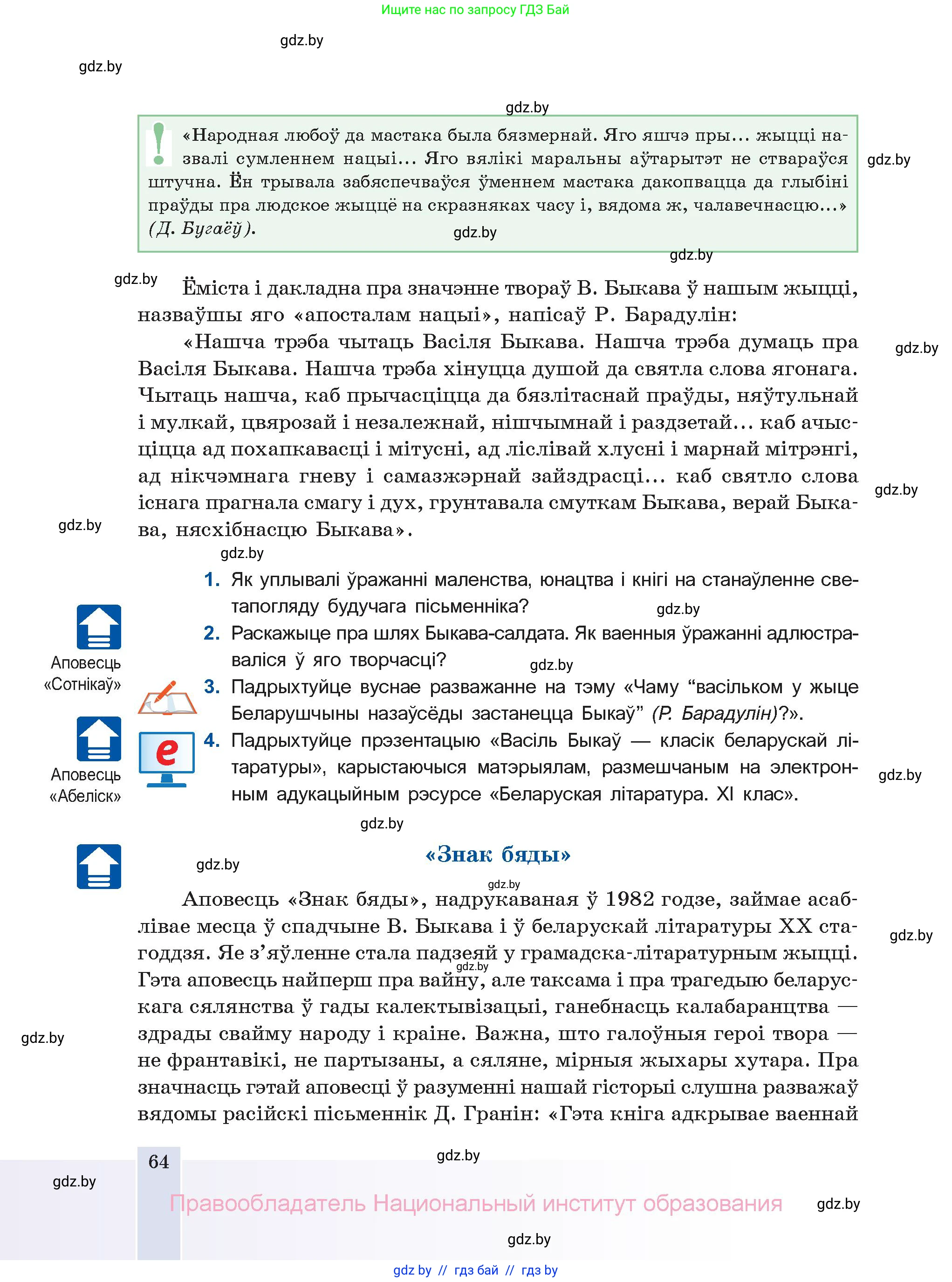 Белорусская литература (Беларуская літаратура), 11 класс Учебник, авторы: Мельнікава Зоя Пятроўна, Ішчанка Галіна Мікалаеўна, Мішчанчук Ірына Мікалаеўна, Садко Л М, Смаль В М, Кавалюк А С, Сенькавец У А, Тарасава Т М, издательство Нацыянальны інстытут адукацыі, Минск, 2021, зелёного цвета, страница 64
