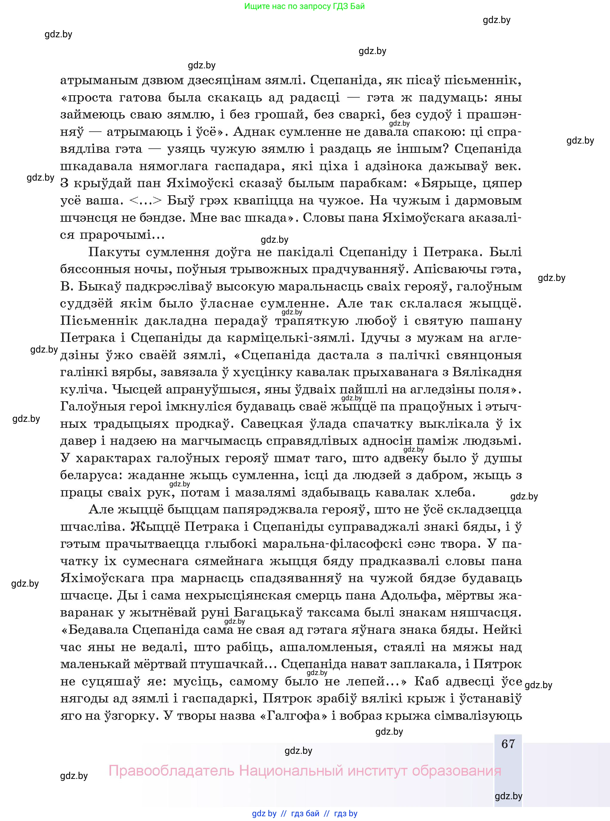 Белорусская литература (Беларуская літаратура), 11 класс Учебник, авторы: Мельнікава Зоя Пятроўна, Ішчанка Галіна Мікалаеўна, Мішчанчук Ірына Мікалаеўна, Садко Л М, Смаль В М, Кавалюк А С, Сенькавец У А, Тарасава Т М, издательство Нацыянальны інстытут адукацыі, Минск, 2021, зелёного цвета, страница 67