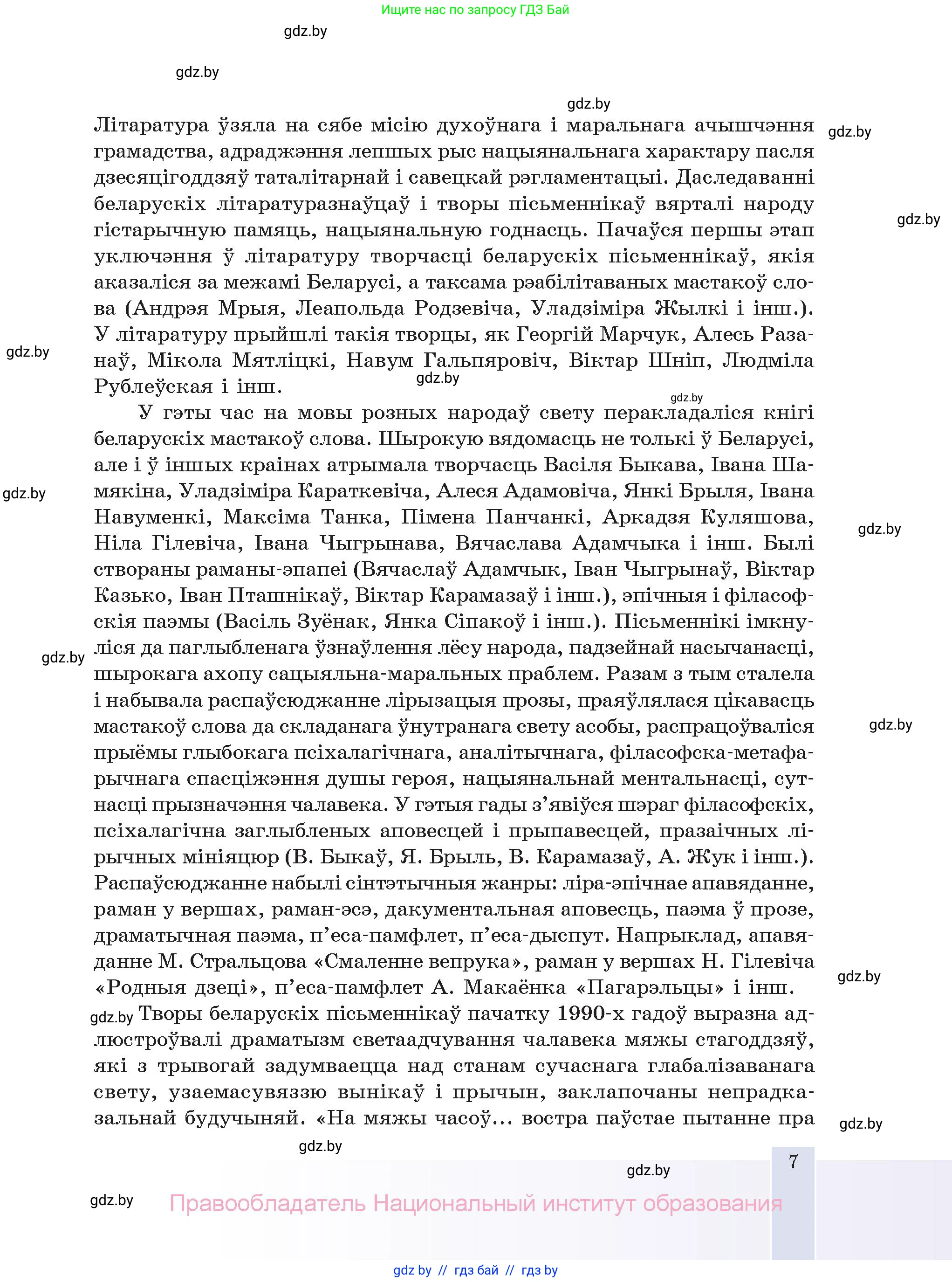 Белорусская литература (Беларуская літаратура), 11 класс Учебник, авторы: Мельнікава Зоя Пятроўна, Ішчанка Галіна Мікалаеўна, Мішчанчук Ірына Мікалаеўна, Садко Л М, Смаль В М, Кавалюк А С, Сенькавец У А, Тарасава Т М, издательство Нацыянальны інстытут адукацыі, Минск, 2021, зелёного цвета, страница 7