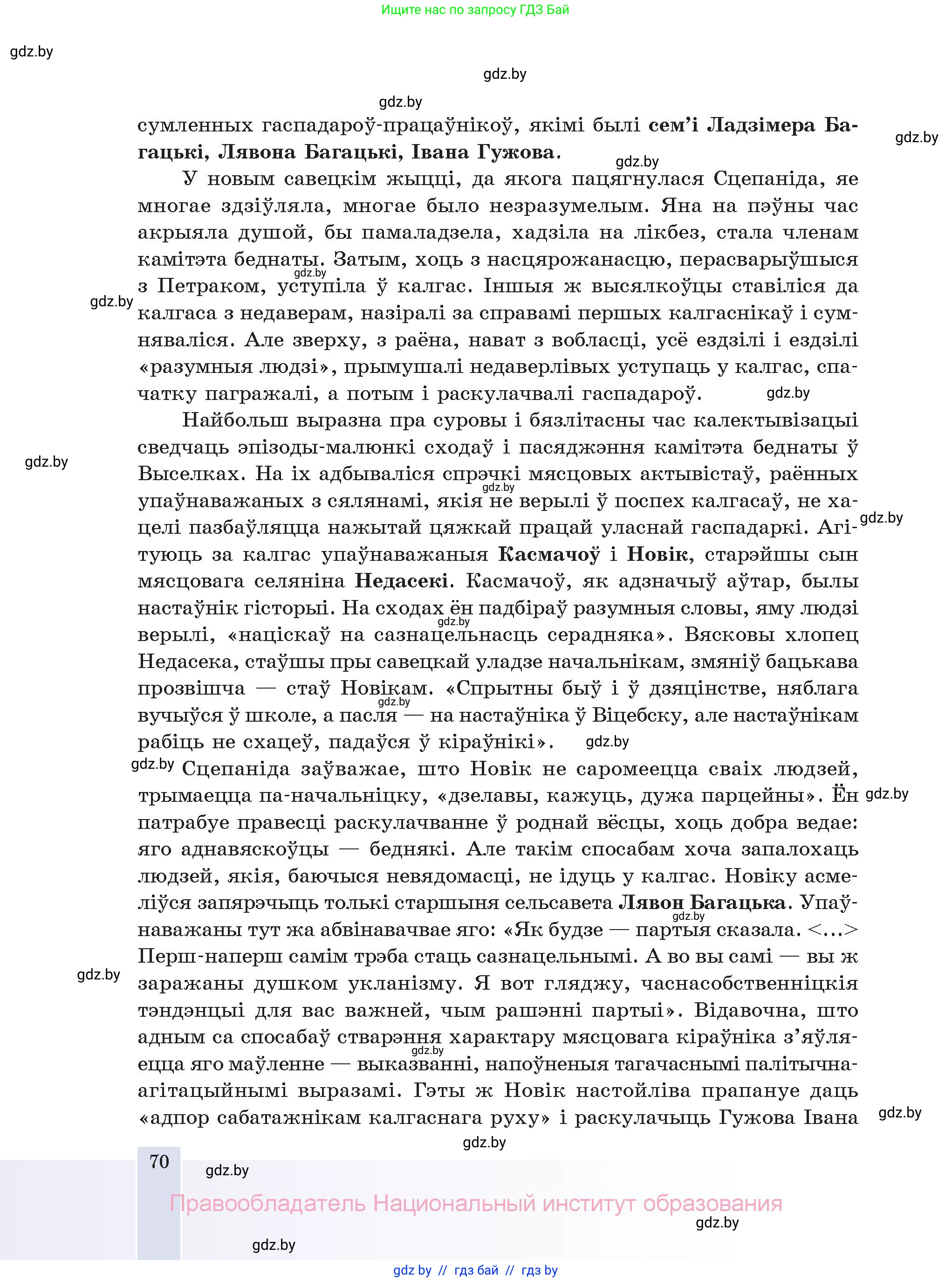 Белорусская литература (Беларуская літаратура), 11 класс Учебник, авторы: Мельнікава Зоя Пятроўна, Ішчанка Галіна Мікалаеўна, Мішчанчук Ірына Мікалаеўна, Садко Л М, Смаль В М, Кавалюк А С, Сенькавец У А, Тарасава Т М, издательство Нацыянальны інстытут адукацыі, Минск, 2021, зелёного цвета, страница 70