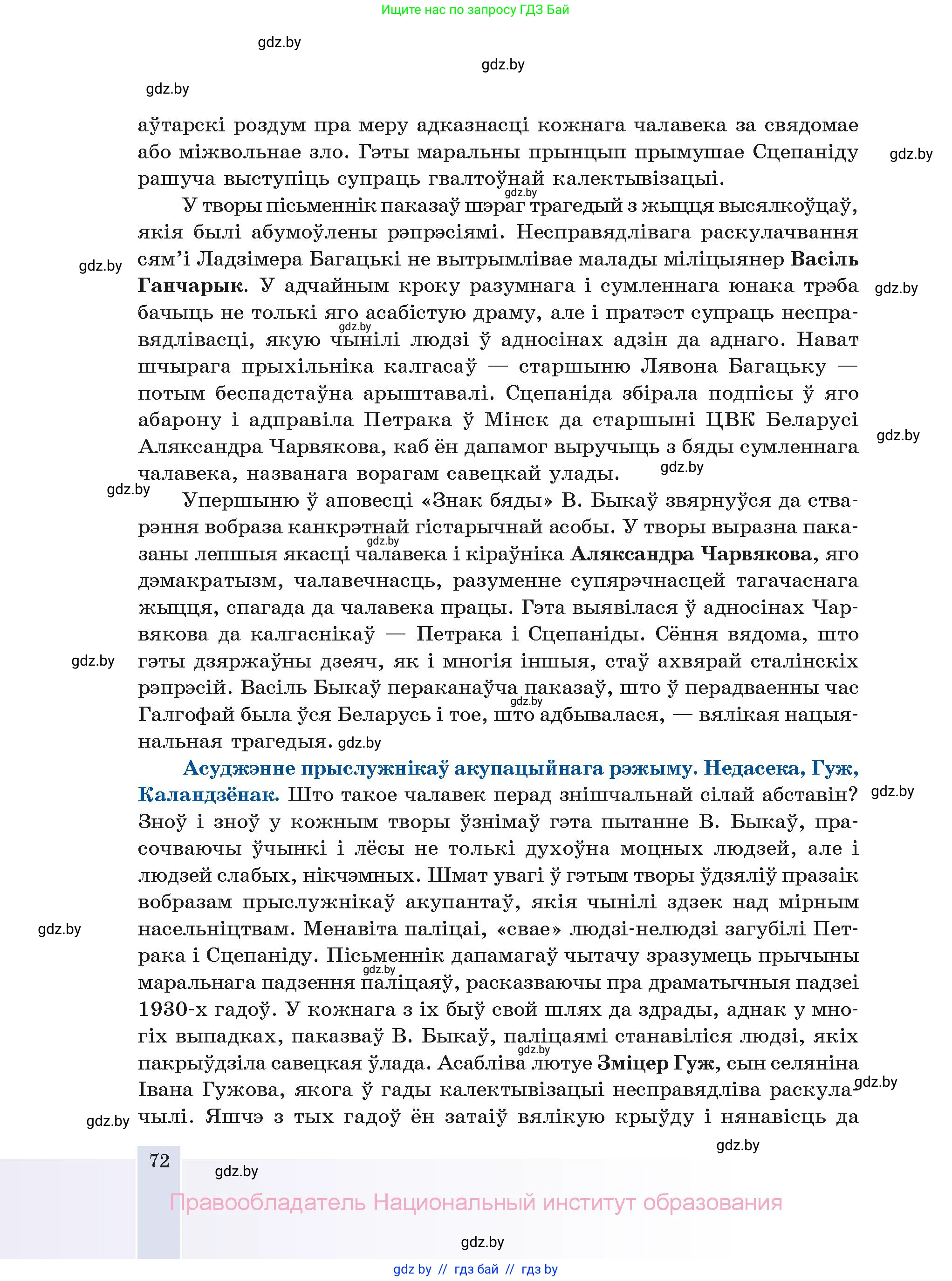Белорусская литература (Беларуская літаратура), 11 класс Учебник, авторы: Мельнікава Зоя Пятроўна, Ішчанка Галіна Мікалаеўна, Мішчанчук Ірына Мікалаеўна, Садко Л М, Смаль В М, Кавалюк А С, Сенькавец У А, Тарасава Т М, издательство Нацыянальны інстытут адукацыі, Минск, 2021, зелёного цвета, страница 72