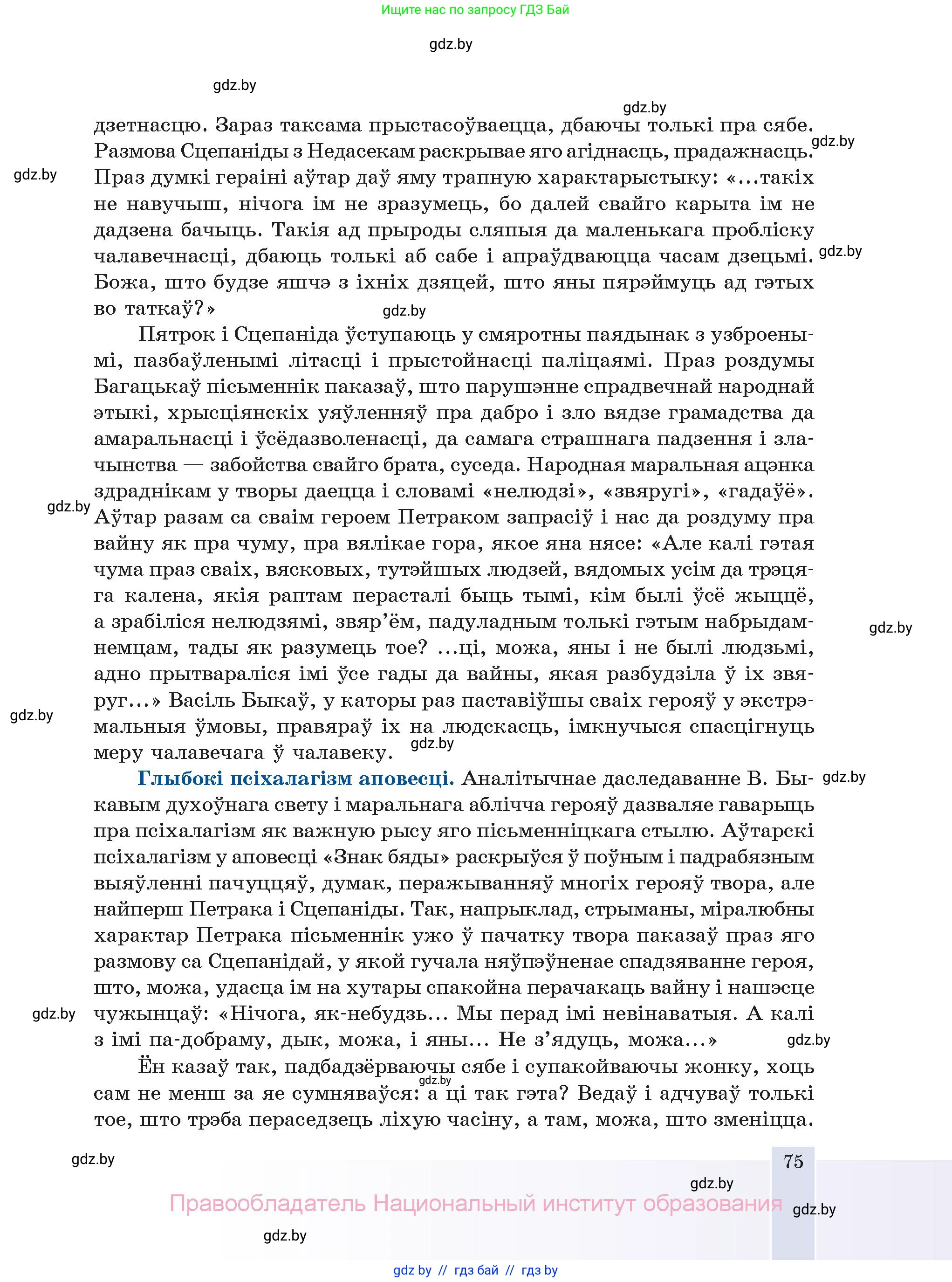 Белорусская литература (Беларуская літаратура), 11 класс Учебник, авторы: Мельнікава Зоя Пятроўна, Ішчанка Галіна Мікалаеўна, Мішчанчук Ірына Мікалаеўна, Садко Л М, Смаль В М, Кавалюк А С, Сенькавец У А, Тарасава Т М, издательство Нацыянальны інстытут адукацыі, Минск, 2021, зелёного цвета, страница 75