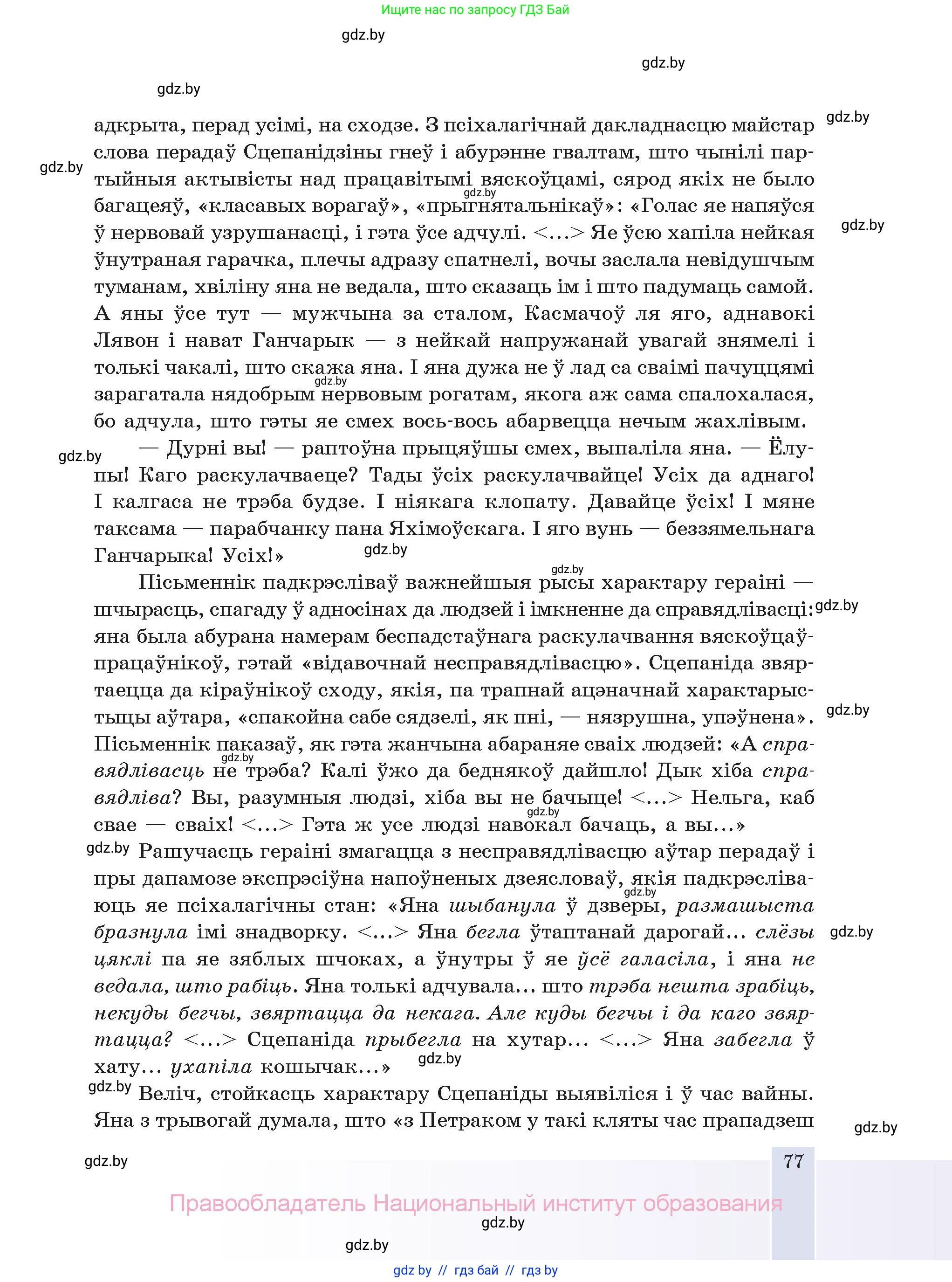 Белорусская литература (Беларуская літаратура), 11 класс Учебник, авторы: Мельнікава Зоя Пятроўна, Ішчанка Галіна Мікалаеўна, Мішчанчук Ірына Мікалаеўна, Садко Л М, Смаль В М, Кавалюк А С, Сенькавец У А, Тарасава Т М, издательство Нацыянальны інстытут адукацыі, Минск, 2021, зелёного цвета, страница 77