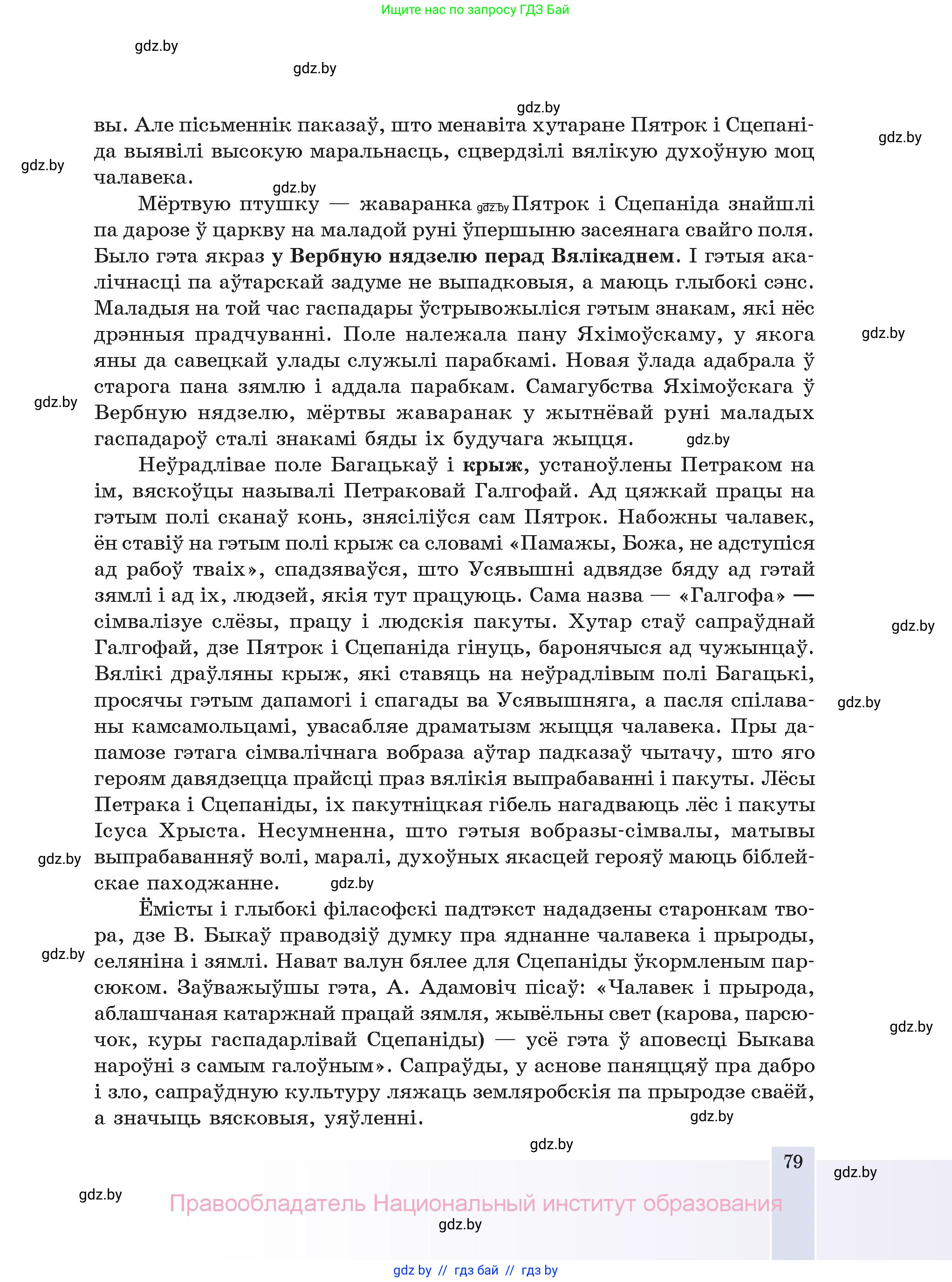 Белорусская литература (Беларуская літаратура), 11 класс Учебник, авторы: Мельнікава Зоя Пятроўна, Ішчанка Галіна Мікалаеўна, Мішчанчук Ірына Мікалаеўна, Садко Л М, Смаль В М, Кавалюк А С, Сенькавец У А, Тарасава Т М, издательство Нацыянальны інстытут адукацыі, Минск, 2021, зелёного цвета, страница 79