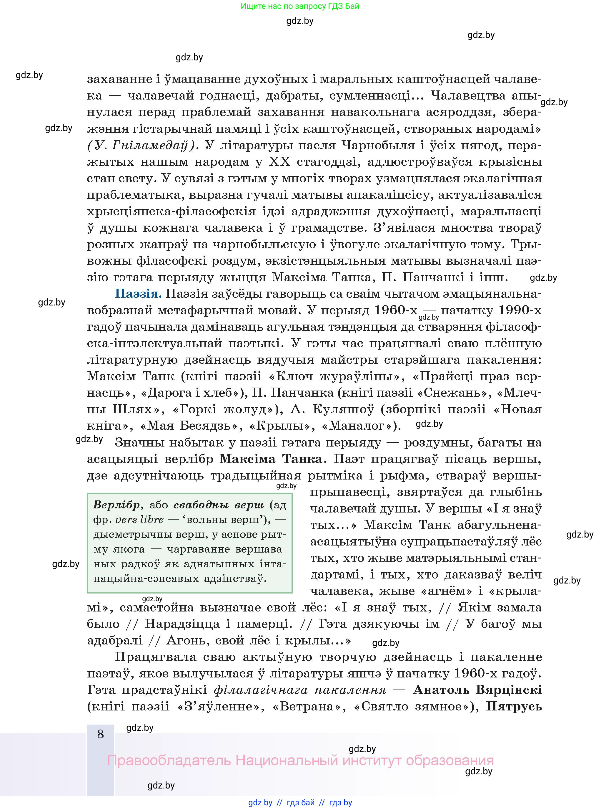 Белорусская литература (Беларуская літаратура), 11 класс Учебник, авторы: Мельнікава Зоя Пятроўна, Ішчанка Галіна Мікалаеўна, Мішчанчук Ірына Мікалаеўна, Садко Л М, Смаль В М, Кавалюк А С, Сенькавец У А, Тарасава Т М, издательство Нацыянальны інстытут адукацыі, Минск, 2021, зелёного цвета, страница 8