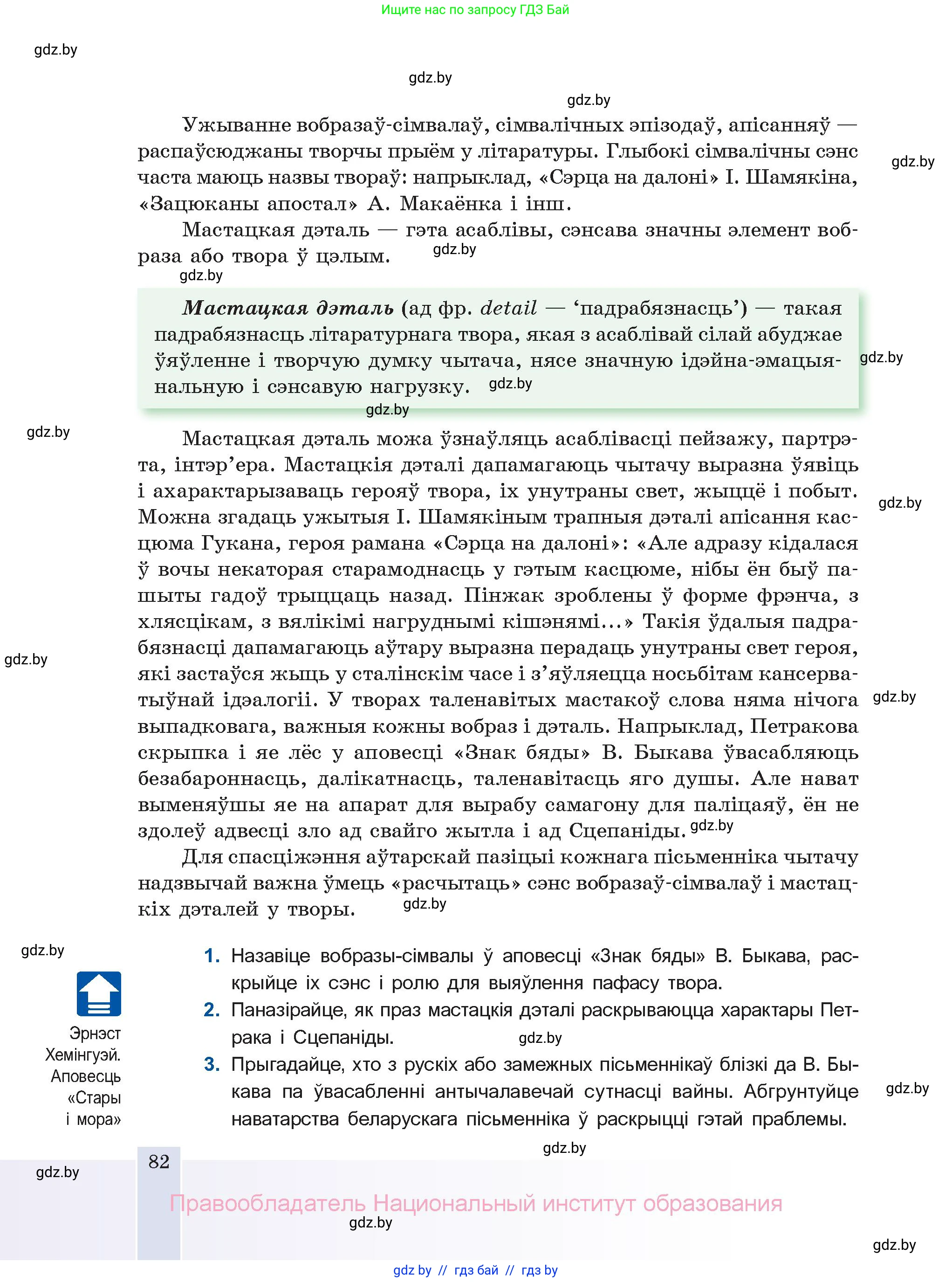 Белорусская литература (Беларуская літаратура), 11 класс Учебник, авторы: Мельнікава Зоя Пятроўна, Ішчанка Галіна Мікалаеўна, Мішчанчук Ірына Мікалаеўна, Садко Л М, Смаль В М, Кавалюк А С, Сенькавец У А, Тарасава Т М, издательство Нацыянальны інстытут адукацыі, Минск, 2021, зелёного цвета, страница 82
