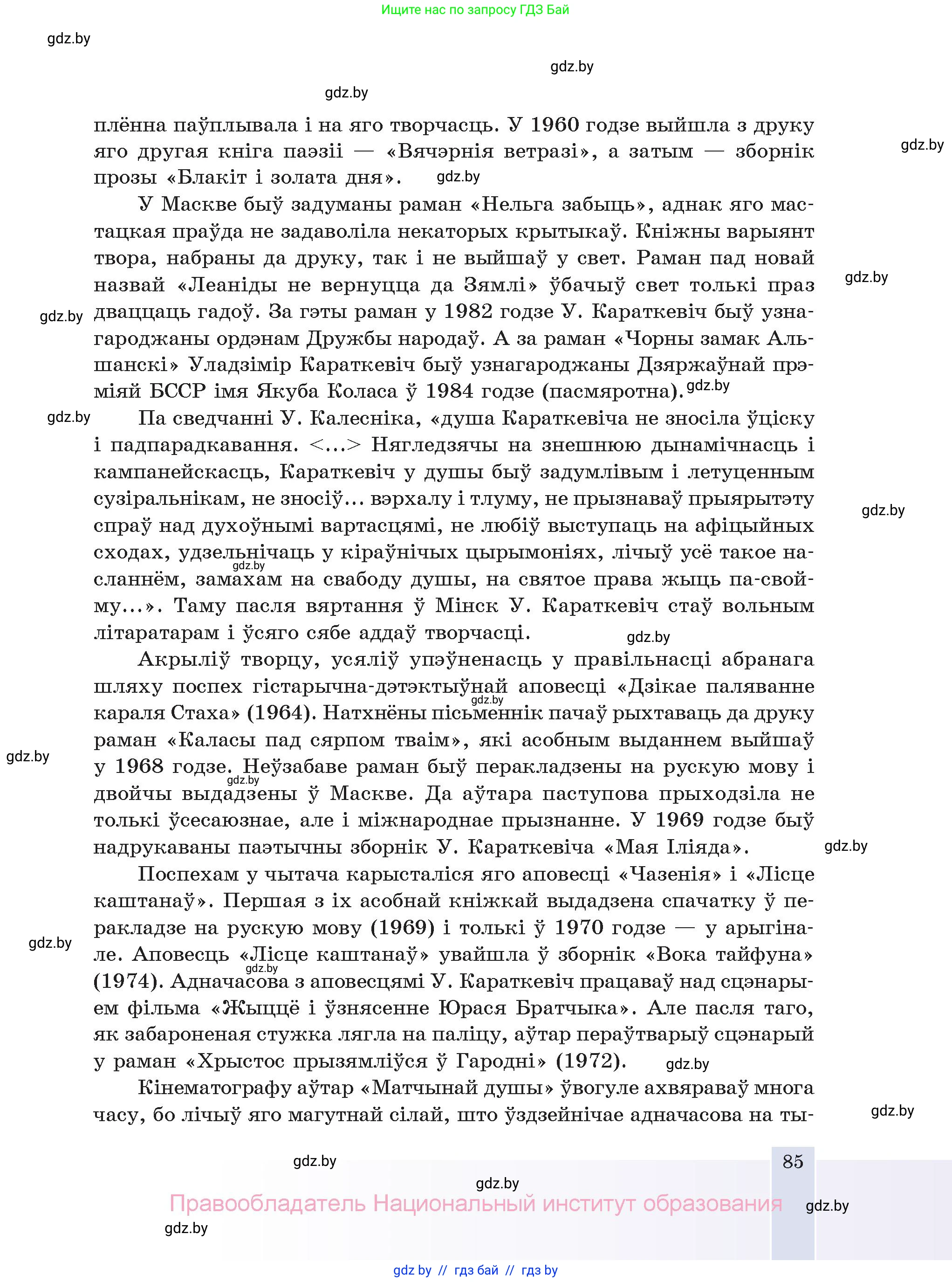 Белорусская литература (Беларуская літаратура), 11 класс Учебник, авторы: Мельнікава Зоя Пятроўна, Ішчанка Галіна Мікалаеўна, Мішчанчук Ірына Мікалаеўна, Садко Л М, Смаль В М, Кавалюк А С, Сенькавец У А, Тарасава Т М, издательство Нацыянальны інстытут адукацыі, Минск, 2021, зелёного цвета, страница 85