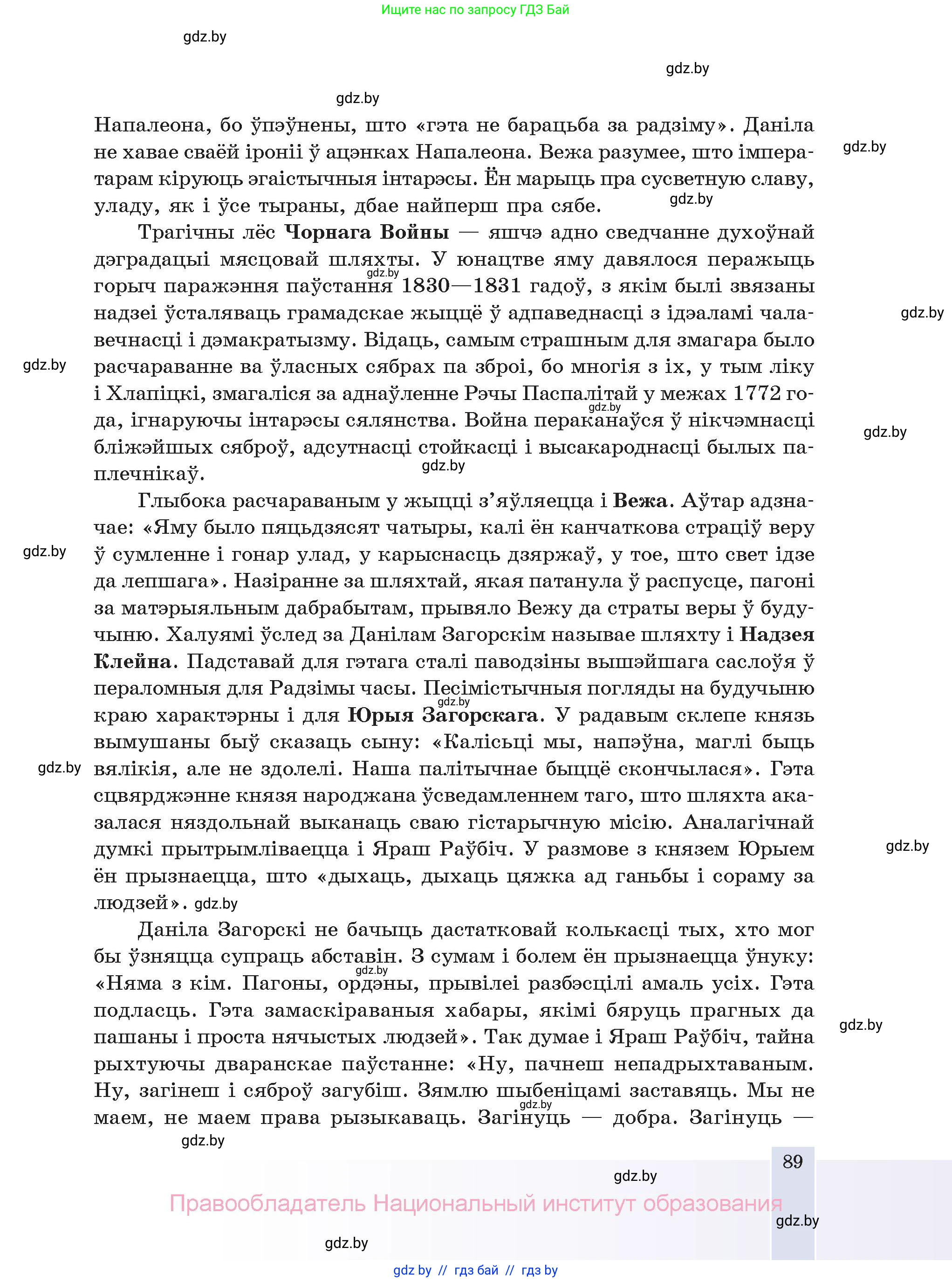 Белорусская литература (Беларуская літаратура), 11 класс Учебник, авторы: Мельнікава Зоя Пятроўна, Ішчанка Галіна Мікалаеўна, Мішчанчук Ірына Мікалаеўна, Садко Л М, Смаль В М, Кавалюк А С, Сенькавец У А, Тарасава Т М, издательство Нацыянальны інстытут адукацыі, Минск, 2021, зелёного цвета, страница 89