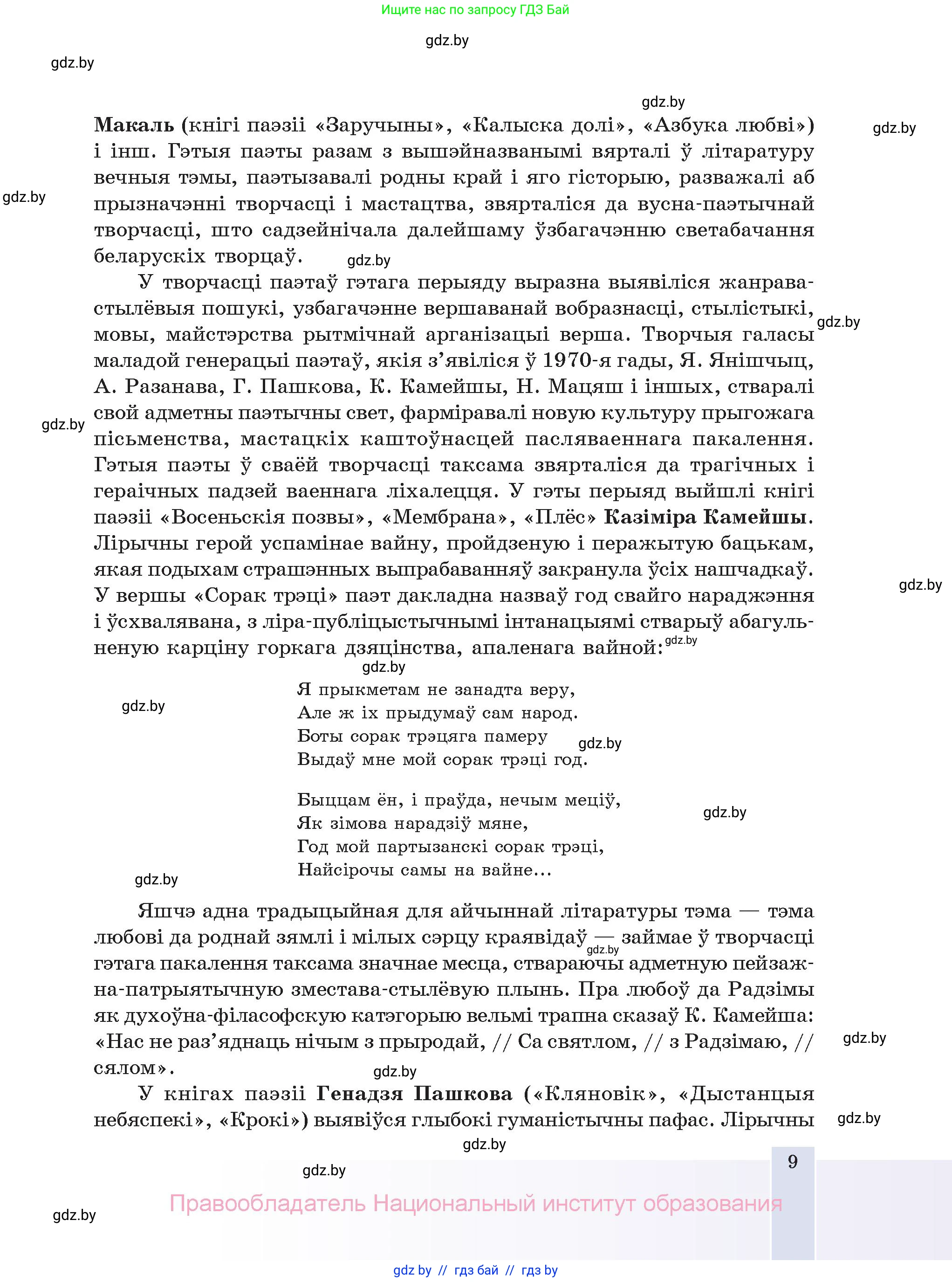 Белорусская литература (Беларуская літаратура), 11 класс Учебник, авторы: Мельнікава Зоя Пятроўна, Ішчанка Галіна Мікалаеўна, Мішчанчук Ірына Мікалаеўна, Садко Л М, Смаль В М, Кавалюк А С, Сенькавец У А, Тарасава Т М, издательство Нацыянальны інстытут адукацыі, Минск, 2021, зелёного цвета, страница 9