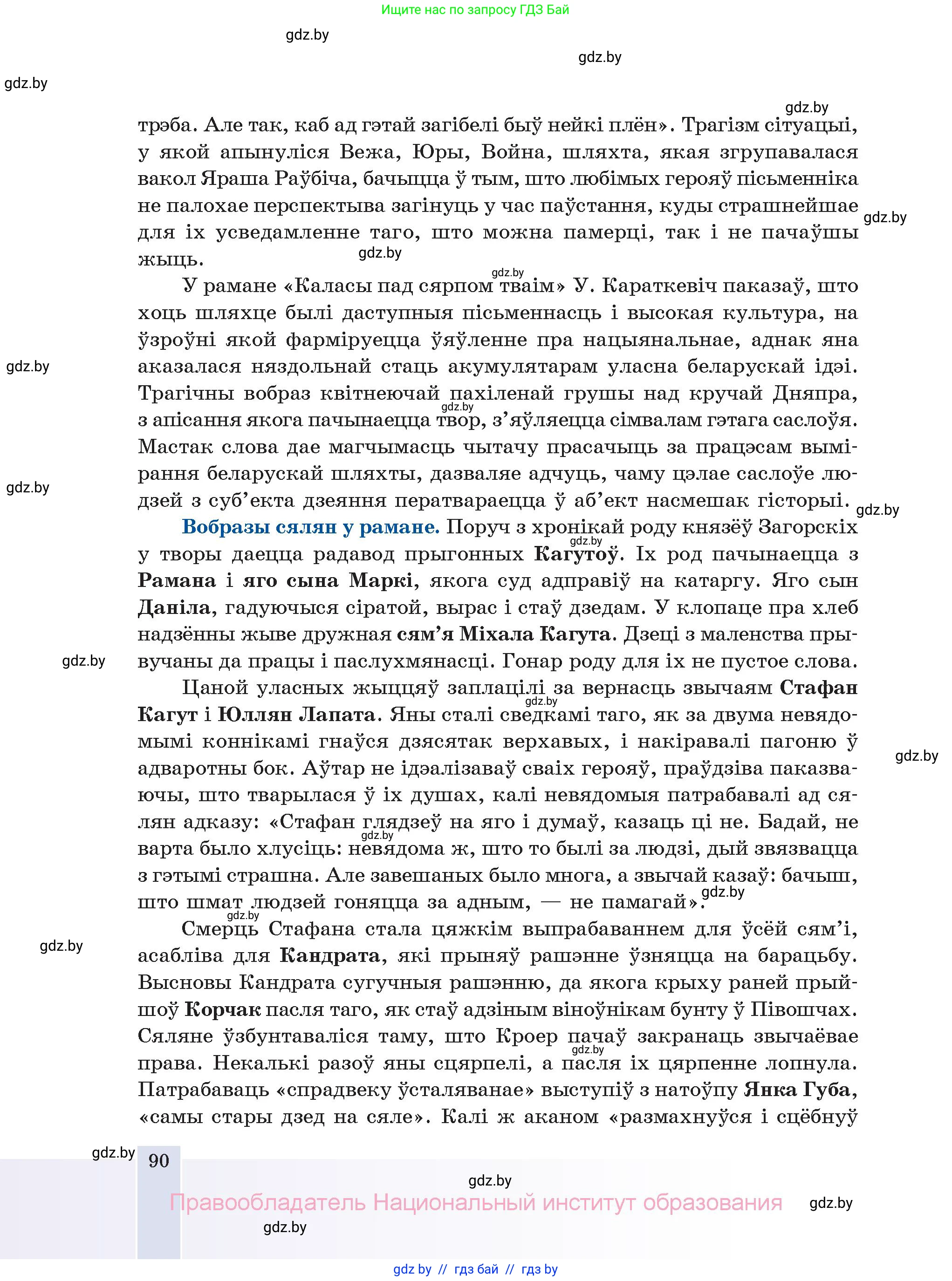 Белорусская литература (Беларуская літаратура), 11 класс Учебник, авторы: Мельнікава Зоя Пятроўна, Ішчанка Галіна Мікалаеўна, Мішчанчук Ірына Мікалаеўна, Садко Л М, Смаль В М, Кавалюк А С, Сенькавец У А, Тарасава Т М, издательство Нацыянальны інстытут адукацыі, Минск, 2021, зелёного цвета, страница 90