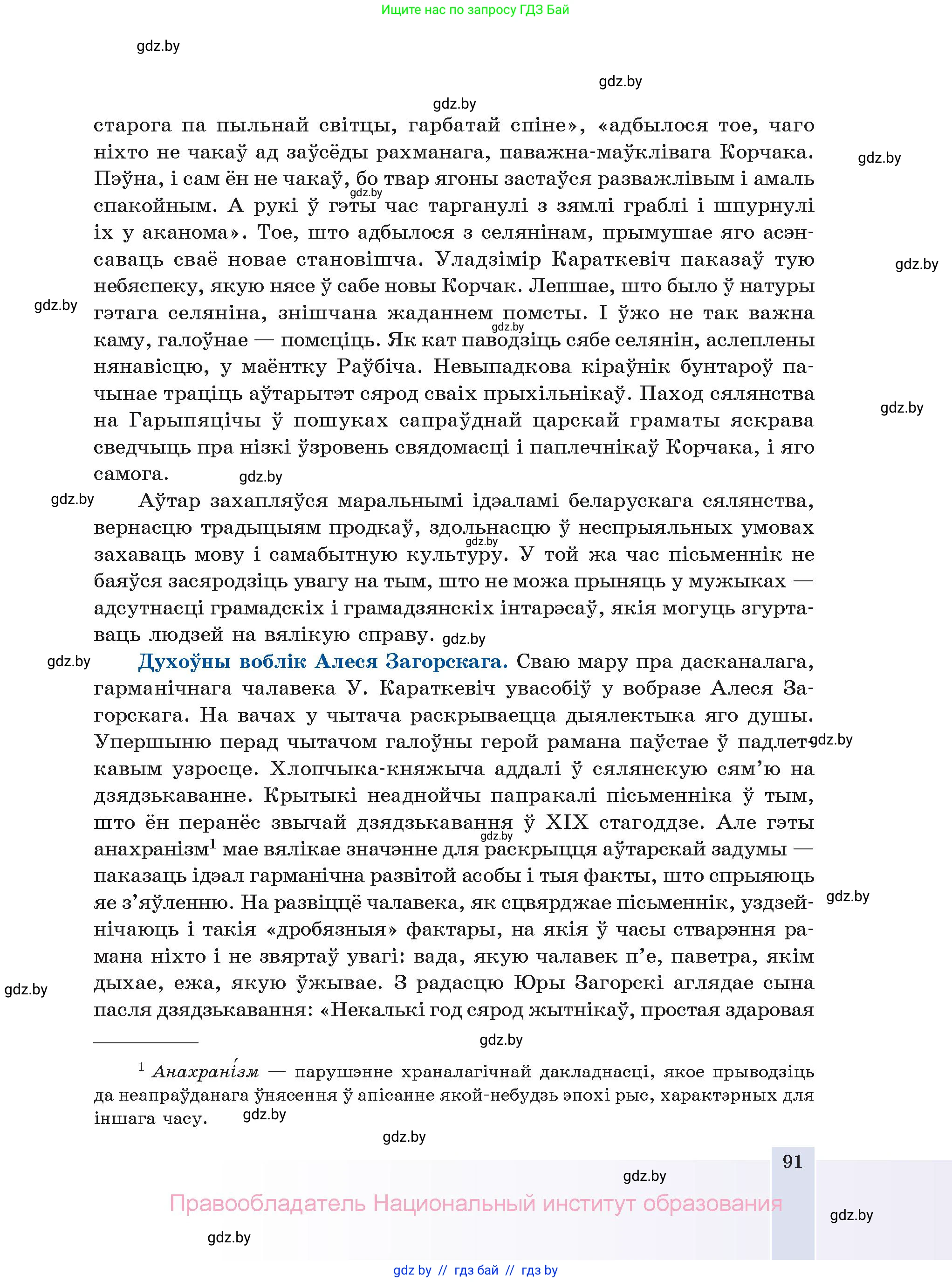 Белорусская литература (Беларуская літаратура), 11 класс Учебник, авторы: Мельнікава Зоя Пятроўна, Ішчанка Галіна Мікалаеўна, Мішчанчук Ірына Мікалаеўна, Садко Л М, Смаль В М, Кавалюк А С, Сенькавец У А, Тарасава Т М, издательство Нацыянальны інстытут адукацыі, Минск, 2021, зелёного цвета, страница 91