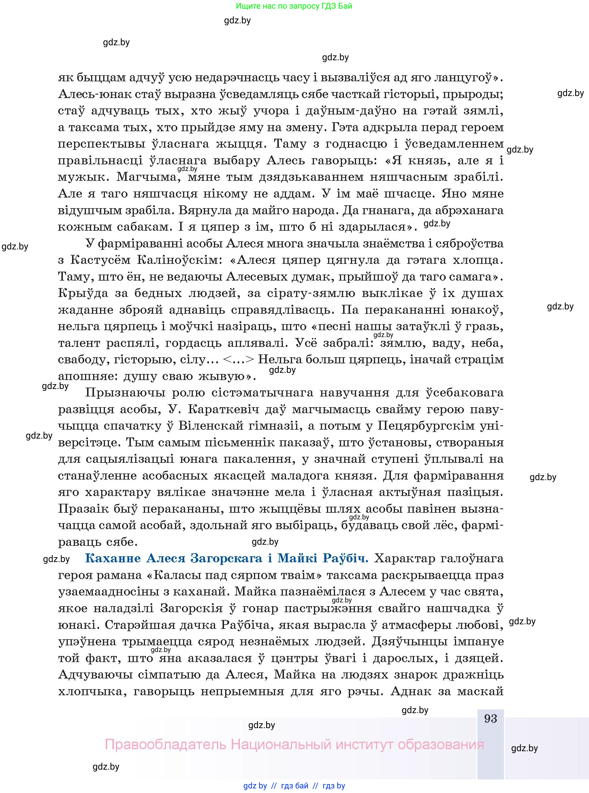 Белорусская литература (Беларуская літаратура), 11 класс Учебник, авторы: Мельнікава Зоя Пятроўна, Ішчанка Галіна Мікалаеўна, Мішчанчук Ірына Мікалаеўна, Садко Л М, Смаль В М, Кавалюк А С, Сенькавец У А, Тарасава Т М, издательство Нацыянальны інстытут адукацыі, Минск, 2021, зелёного цвета, страница 93