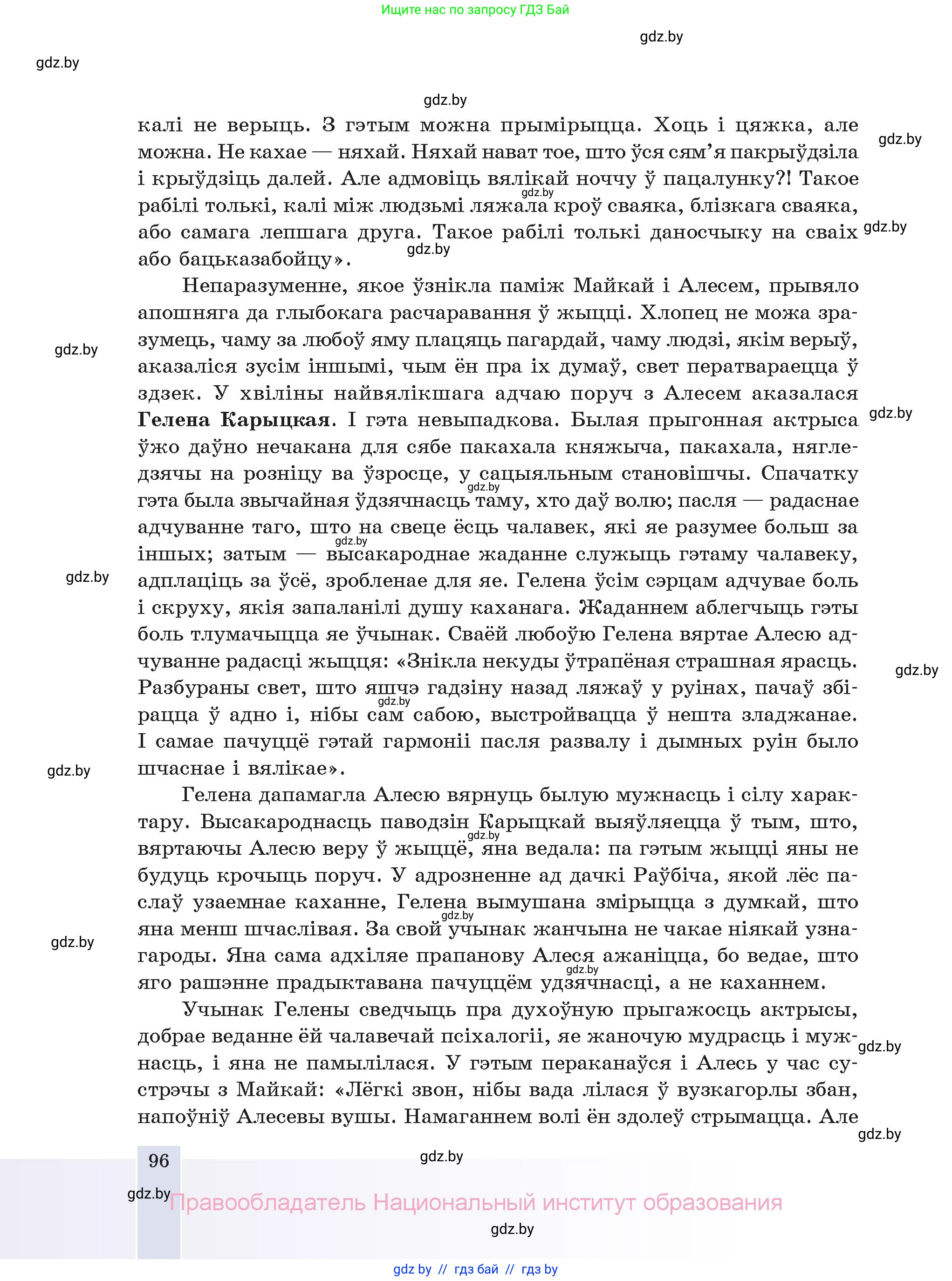 Белорусская литература (Беларуская літаратура), 11 класс Учебник, авторы: Мельнікава Зоя Пятроўна, Ішчанка Галіна Мікалаеўна, Мішчанчук Ірына Мікалаеўна, Садко Л М, Смаль В М, Кавалюк А С, Сенькавец У А, Тарасава Т М, издательство Нацыянальны інстытут адукацыі, Минск, 2021, зелёного цвета, страница 96