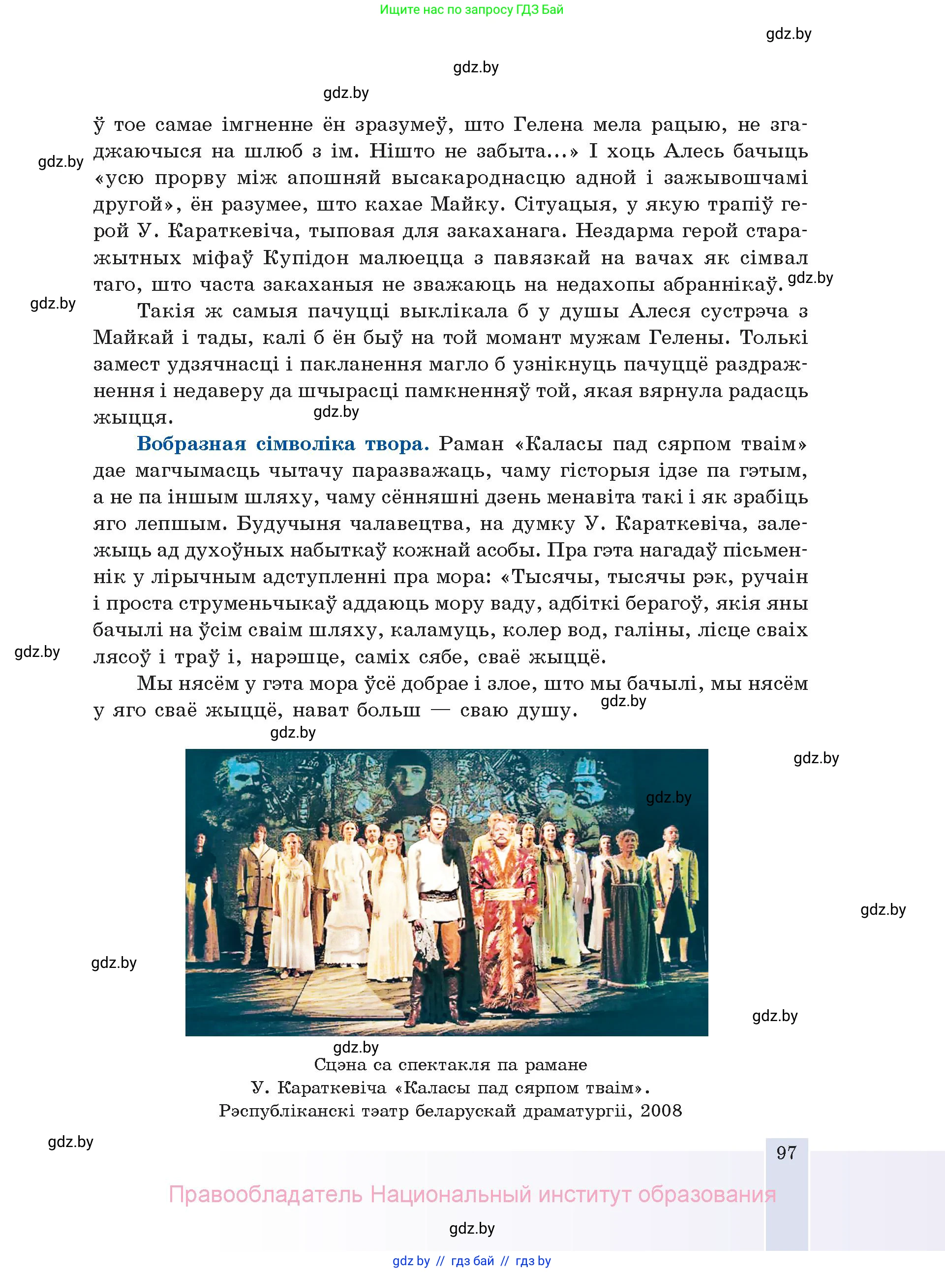 Белорусская литература (Беларуская літаратура), 11 класс Учебник, авторы: Мельнікава Зоя Пятроўна, Ішчанка Галіна Мікалаеўна, Мішчанчук Ірына Мікалаеўна, Садко Л М, Смаль В М, Кавалюк А С, Сенькавец У А, Тарасава Т М, издательство Нацыянальны інстытут адукацыі, Минск, 2021, зелёного цвета, страница 97