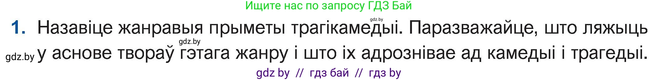 Белорусская литература (Беларуская літаратура), 11 класс Учебник, авторы: Мельнікава Зоя Пятроўна, Ішчанка Галіна Мікалаеўна, Мішчанчук Ірына Мікалаеўна, Садко Л М, Смаль В М, Кавалюк А С, Сенькавец У А, Тарасава Т М, издательство Нацыянальны інстытут адукацыі, Минск, 2021, зелёного цвета, страница 47, номер 1, Условие