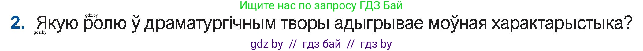 Белорусская литература (Беларуская літаратура), 11 класс Учебник, авторы: Мельнікава Зоя Пятроўна, Ішчанка Галіна Мікалаеўна, Мішчанчук Ірына Мікалаеўна, Садко Л М, Смаль В М, Кавалюк А С, Сенькавец У А, Тарасава Т М, издательство Нацыянальны інстытут адукацыі, Минск, 2021, зелёного цвета, страница 47, номер 2, Условие