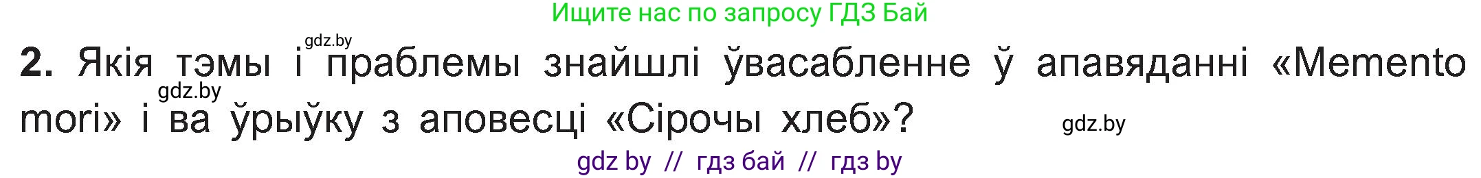 Белорусская литература (Беларуская літаратура), 11 класс Учебник, авторы: Мельнікава Зоя Пятроўна, Ішчанка Галіна Мікалаеўна, Мішчанчук Ірына Мікалаеўна, Садко Л М, Смаль В М, Кавалюк А С, Сенькавец У А, Тарасава Т М, издательство Нацыянальны інстытут адукацыі, Минск, 2021, зелёного цвета, страница 47, номер 2, Условие