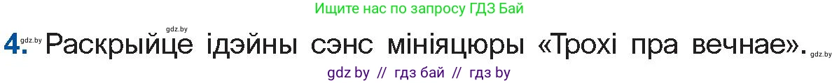 Белорусская литература (Беларуская літаратура), 11 класс Учебник, авторы: Мельнікава Зоя Пятроўна, Ішчанка Галіна Мікалаеўна, Мішчанчук Ірына Мікалаеўна, Садко Л М, Смаль В М, Кавалюк А С, Сенькавец У А, Тарасава Т М, издательство Нацыянальны інстытут адукацыі, Минск, 2021, зелёного цвета, страница 54, номер 4, Условие