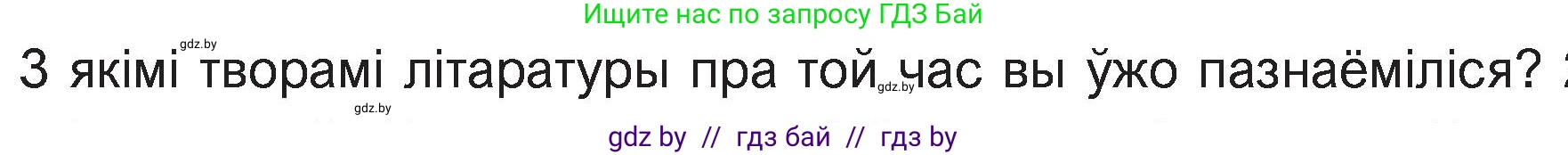Белорусская литература (Беларуская літаратура), 11 класс Учебник, авторы: Мельнікава Зоя Пятроўна, Ішчанка Галіна Мікалаеўна, Мішчанчук Ірына Мікалаеўна, Садко Л М, Смаль В М, Кавалюк А С, Сенькавец У А, Тарасава Т М, издательство Нацыянальны інстытут адукацыі, Минск, 2021, зелёного цвета, страница 56, номер 1, Условие (продолжение 2)