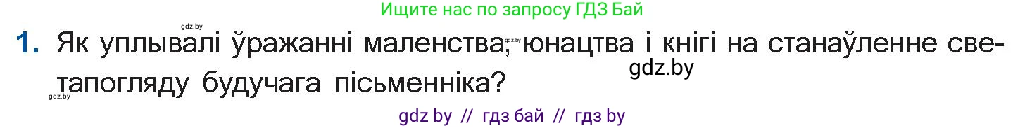 Белорусская литература (Беларуская літаратура), 11 класс Учебник, авторы: Мельнікава Зоя Пятроўна, Ішчанка Галіна Мікалаеўна, Мішчанчук Ірына Мікалаеўна, Садко Л М, Смаль В М, Кавалюк А С, Сенькавец У А, Тарасава Т М, издательство Нацыянальны інстытут адукацыі, Минск, 2021, зелёного цвета, страница 64, номер 1, Условие