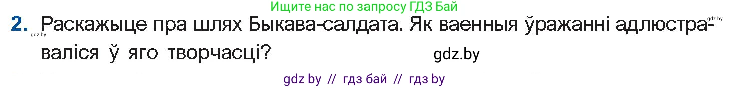 Белорусская литература (Беларуская літаратура), 11 класс Учебник, авторы: Мельнікава Зоя Пятроўна, Ішчанка Галіна Мікалаеўна, Мішчанчук Ірына Мікалаеўна, Садко Л М, Смаль В М, Кавалюк А С, Сенькавец У А, Тарасава Т М, издательство Нацыянальны інстытут адукацыі, Минск, 2021, зелёного цвета, страница 64, номер 2, Условие