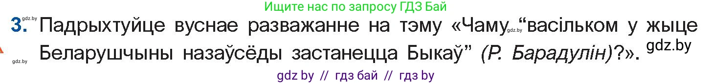 Белорусская литература (Беларуская літаратура), 11 класс Учебник, авторы: Мельнікава Зоя Пятроўна, Ішчанка Галіна Мікалаеўна, Мішчанчук Ірына Мікалаеўна, Садко Л М, Смаль В М, Кавалюк А С, Сенькавец У А, Тарасава Т М, издательство Нацыянальны інстытут адукацыі, Минск, 2021, зелёного цвета, страница 64, номер 3, Условие