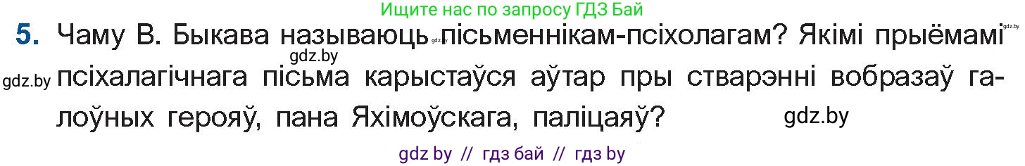 Белорусская литература (Беларуская літаратура), 11 класс Учебник, авторы: Мельнікава Зоя Пятроўна, Ішчанка Галіна Мікалаеўна, Мішчанчук Ірына Мікалаеўна, Садко Л М, Смаль В М, Кавалюк А С, Сенькавец У А, Тарасава Т М, издательство Нацыянальны інстытут адукацыі, Минск, 2021, зелёного цвета, страница 80, номер 5, Условие