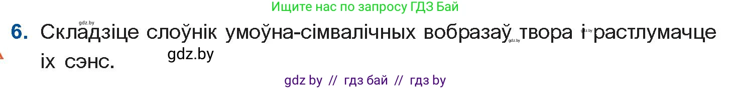 Белорусская литература (Беларуская літаратура), 11 класс Учебник, авторы: Мельнікава Зоя Пятроўна, Ішчанка Галіна Мікалаеўна, Мішчанчук Ірына Мікалаеўна, Садко Л М, Смаль В М, Кавалюк А С, Сенькавец У А, Тарасава Т М, издательство Нацыянальны інстытут адукацыі, Минск, 2021, зелёного цвета, страница 80, номер 6, Условие