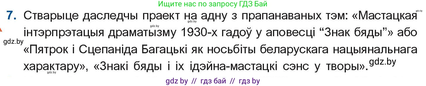 Белорусская литература (Беларуская літаратура), 11 класс Учебник, авторы: Мельнікава Зоя Пятроўна, Ішчанка Галіна Мікалаеўна, Мішчанчук Ірына Мікалаеўна, Садко Л М, Смаль В М, Кавалюк А С, Сенькавец У А, Тарасава Т М, издательство Нацыянальны інстытут адукацыі, Минск, 2021, зелёного цвета, страница 80, номер 7, Условие