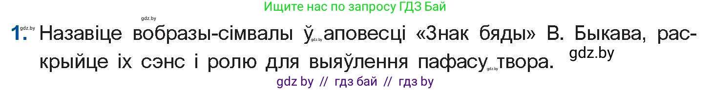 Белорусская литература (Беларуская літаратура), 11 класс Учебник, авторы: Мельнікава Зоя Пятроўна, Ішчанка Галіна Мікалаеўна, Мішчанчук Ірына Мікалаеўна, Садко Л М, Смаль В М, Кавалюк А С, Сенькавец У А, Тарасава Т М, издательство Нацыянальны інстытут адукацыі, Минск, 2021, зелёного цвета, страница 82, номер 1, Условие