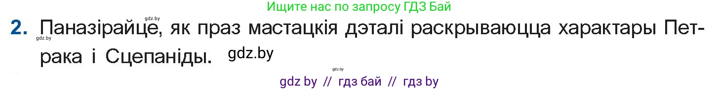Белорусская литература (Беларуская літаратура), 11 класс Учебник, авторы: Мельнікава Зоя Пятроўна, Ішчанка Галіна Мікалаеўна, Мішчанчук Ірына Мікалаеўна, Садко Л М, Смаль В М, Кавалюк А С, Сенькавец У А, Тарасава Т М, издательство Нацыянальны інстытут адукацыі, Минск, 2021, зелёного цвета, страница 82, номер 2, Условие