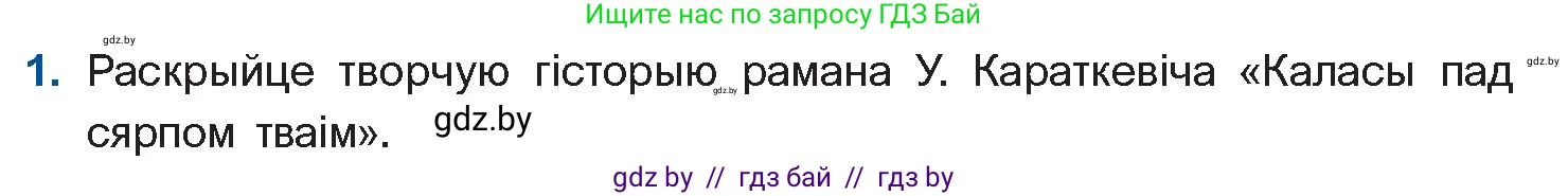 Белорусская литература (Беларуская літаратура), 11 класс Учебник, авторы: Мельнікава Зоя Пятроўна, Ішчанка Галіна Мікалаеўна, Мішчанчук Ірына Мікалаеўна, Садко Л М, Смаль В М, Кавалюк А С, Сенькавец У А, Тарасава Т М, издательство Нацыянальны інстытут адукацыі, Минск, 2021, зелёного цвета, страница 99, номер 1, Условие