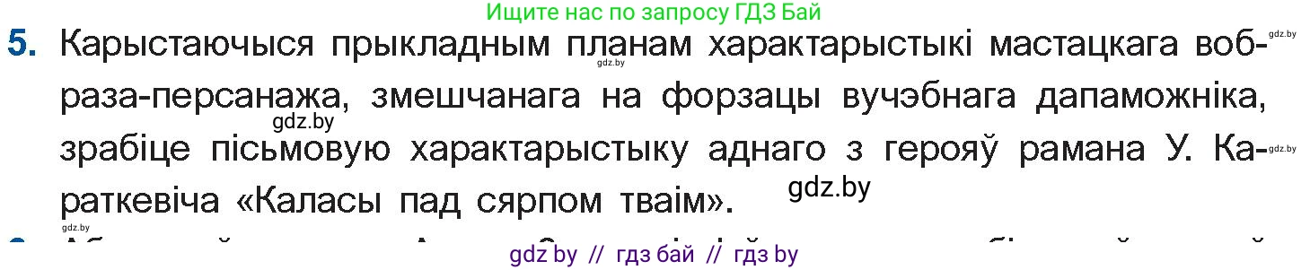 Белорусская литература (Беларуская літаратура), 11 класс Учебник, авторы: Мельнікава Зоя Пятроўна, Ішчанка Галіна Мікалаеўна, Мішчанчук Ірына Мікалаеўна, Садко Л М, Смаль В М, Кавалюк А С, Сенькавец У А, Тарасава Т М, издательство Нацыянальны інстытут адукацыі, Минск, 2021, зелёного цвета, страница 99, номер 5, Условие