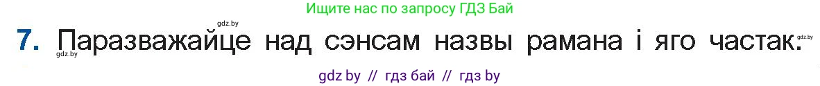 Белорусская литература (Беларуская літаратура), 11 класс Учебник, авторы: Мельнікава Зоя Пятроўна, Ішчанка Галіна Мікалаеўна, Мішчанчук Ірына Мікалаеўна, Садко Л М, Смаль В М, Кавалюк А С, Сенькавец У А, Тарасава Т М, издательство Нацыянальны інстытут адукацыі, Минск, 2021, зелёного цвета, страница 99, номер 7, Условие
