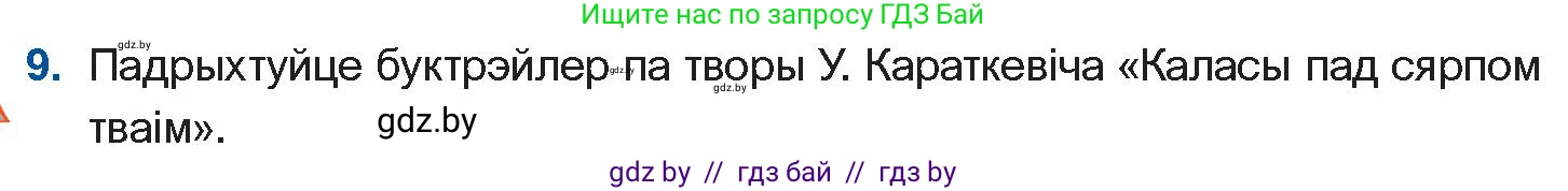 Белорусская литература (Беларуская літаратура), 11 класс Учебник, авторы: Мельнікава Зоя Пятроўна, Ішчанка Галіна Мікалаеўна, Мішчанчук Ірына Мікалаеўна, Садко Л М, Смаль В М, Кавалюк А С, Сенькавец У А, Тарасава Т М, издательство Нацыянальны інстытут адукацыі, Минск, 2021, зелёного цвета, страница 99, номер 9, Условие