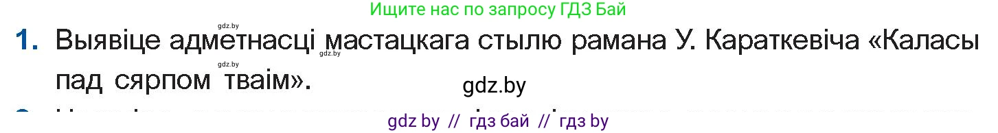 Белорусская литература (Беларуская літаратура), 11 класс Учебник, авторы: Мельнікава Зоя Пятроўна, Ішчанка Галіна Мікалаеўна, Мішчанчук Ірына Мікалаеўна, Садко Л М, Смаль В М, Кавалюк А С, Сенькавец У А, Тарасава Т М, издательство Нацыянальны інстытут адукацыі, Минск, 2021, зелёного цвета, страница 100, номер 1, Условие