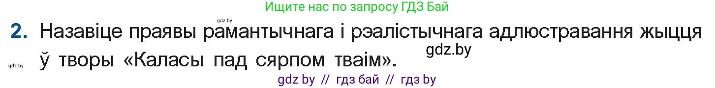 Белорусская литература (Беларуская літаратура), 11 класс Учебник, авторы: Мельнікава Зоя Пятроўна, Ішчанка Галіна Мікалаеўна, Мішчанчук Ірына Мікалаеўна, Садко Л М, Смаль В М, Кавалюк А С, Сенькавец У А, Тарасава Т М, издательство Нацыянальны інстытут адукацыі, Минск, 2021, зелёного цвета, страница 100, номер 2, Условие