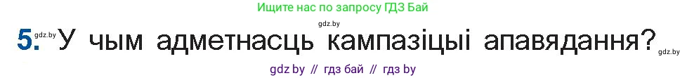 Белорусская литература (Беларуская літаратура), 11 класс Учебник, авторы: Мельнікава Зоя Пятроўна, Ішчанка Галіна Мікалаеўна, Мішчанчук Ірына Мікалаеўна, Садко Л М, Смаль В М, Кавалюк А С, Сенькавец У А, Тарасава Т М, издательство Нацыянальны інстытут адукацыі, Минск, 2021, зелёного цвета, страница 109, номер 5, Условие