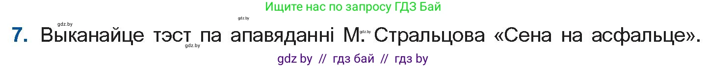 Белорусская литература (Беларуская літаратура), 11 класс Учебник, авторы: Мельнікава Зоя Пятроўна, Ішчанка Галіна Мікалаеўна, Мішчанчук Ірына Мікалаеўна, Садко Л М, Смаль В М, Кавалюк А С, Сенькавец У А, Тарасава Т М, издательство Нацыянальны інстытут адукацыі, Минск, 2021, зелёного цвета, страница 109, номер 7, Условие