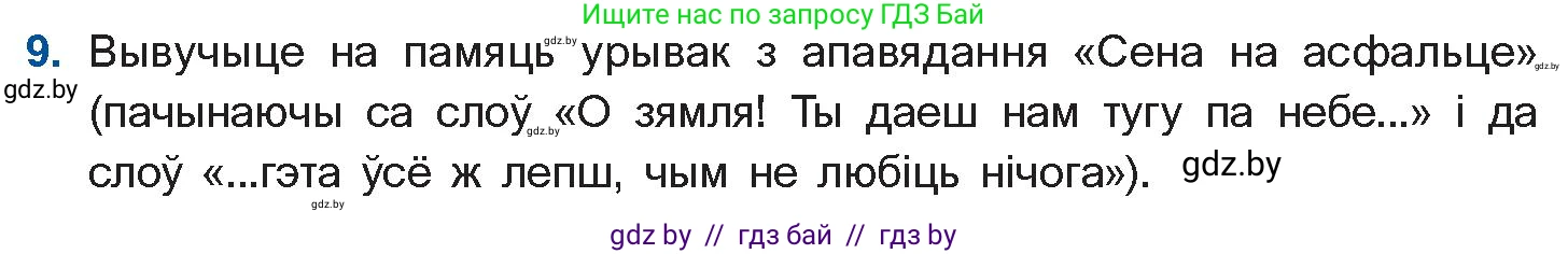 Белорусская литература (Беларуская літаратура), 11 класс Учебник, авторы: Мельнікава Зоя Пятроўна, Ішчанка Галіна Мікалаеўна, Мішчанчук Ірына Мікалаеўна, Садко Л М, Смаль В М, Кавалюк А С, Сенькавец У А, Тарасава Т М, издательство Нацыянальны інстытут адукацыі, Минск, 2021, зелёного цвета, страница 109, номер 9, Условие