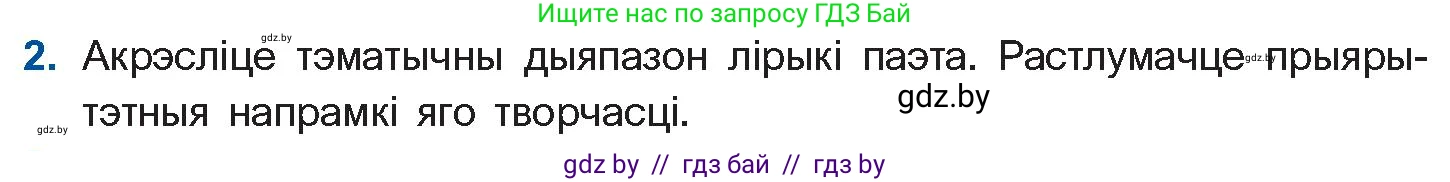 Белорусская литература (Беларуская літаратура), 11 класс Учебник, авторы: Мельнікава Зоя Пятроўна, Ішчанка Галіна Мікалаеўна, Мішчанчук Ірына Мікалаеўна, Садко Л М, Смаль В М, Кавалюк А С, Сенькавец У А, Тарасава Т М, издательство Нацыянальны інстытут адукацыі, Минск, 2021, зелёного цвета, страница 117, номер 2, Условие