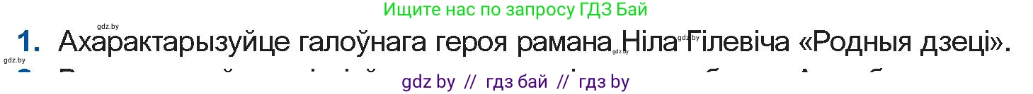 Белорусская литература (Беларуская літаратура), 11 класс Учебник, авторы: Мельнікава Зоя Пятроўна, Ішчанка Галіна Мікалаеўна, Мішчанчук Ірына Мікалаеўна, Садко Л М, Смаль В М, Кавалюк А С, Сенькавец У А, Тарасава Т М, издательство Нацыянальны інстытут адукацыі, Минск, 2021, зелёного цвета, страница 123, номер 1, Условие