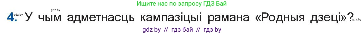Белорусская литература (Беларуская літаратура), 11 класс Учебник, авторы: Мельнікава Зоя Пятроўна, Ішчанка Галіна Мікалаеўна, Мішчанчук Ірына Мікалаеўна, Садко Л М, Смаль В М, Кавалюк А С, Сенькавец У А, Тарасава Т М, издательство Нацыянальны інстытут адукацыі, Минск, 2021, зелёного цвета, страница 123, номер 4, Условие