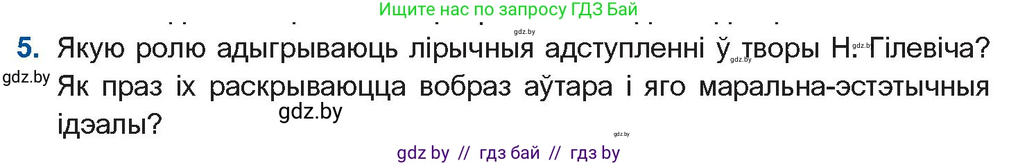 Белорусская литература (Беларуская літаратура), 11 класс Учебник, авторы: Мельнікава Зоя Пятроўна, Ішчанка Галіна Мікалаеўна, Мішчанчук Ірына Мікалаеўна, Садко Л М, Смаль В М, Кавалюк А С, Сенькавец У А, Тарасава Т М, издательство Нацыянальны інстытут адукацыі, Минск, 2021, зелёного цвета, страница 123, номер 5, Условие