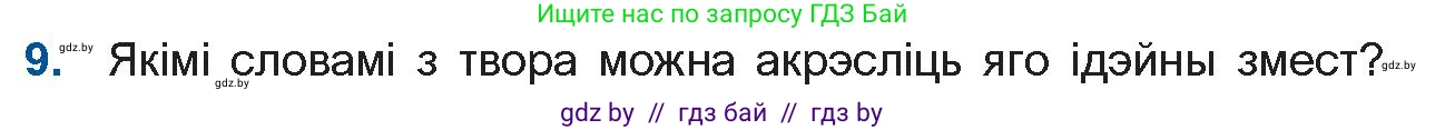 Белорусская литература (Беларуская літаратура), 11 класс Учебник, авторы: Мельнікава Зоя Пятроўна, Ішчанка Галіна Мікалаеўна, Мішчанчук Ірына Мікалаеўна, Садко Л М, Смаль В М, Кавалюк А С, Сенькавец У А, Тарасава Т М, издательство Нацыянальны інстытут адукацыі, Минск, 2021, зелёного цвета, страница 124, номер 9, Условие