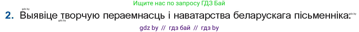 Белорусская литература (Беларуская літаратура), 11 класс Учебник, авторы: Мельнікава Зоя Пятроўна, Ішчанка Галіна Мікалаеўна, Мішчанчук Ірына Мікалаеўна, Садко Л М, Смаль В М, Кавалюк А С, Сенькавец У А, Тарасава Т М, издательство Нацыянальны інстытут адукацыі, Минск, 2021, зелёного цвета, страница 124, номер 2, Условие