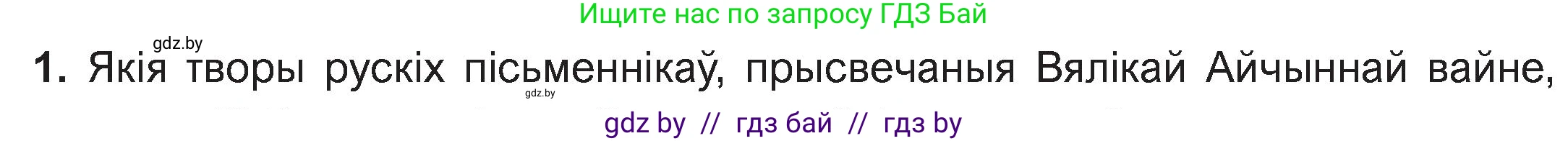Белорусская литература (Беларуская літаратура), 11 класс Учебник, авторы: Мельнікава Зоя Пятроўна, Ішчанка Галіна Мікалаеўна, Мішчанчук Ірына Мікалаеўна, Садко Л М, Смаль В М, Кавалюк А С, Сенькавец У А, Тарасава Т М, издательство Нацыянальны інстытут адукацыі, Минск, 2021, зелёного цвета, страница 125, номер 1, Условие