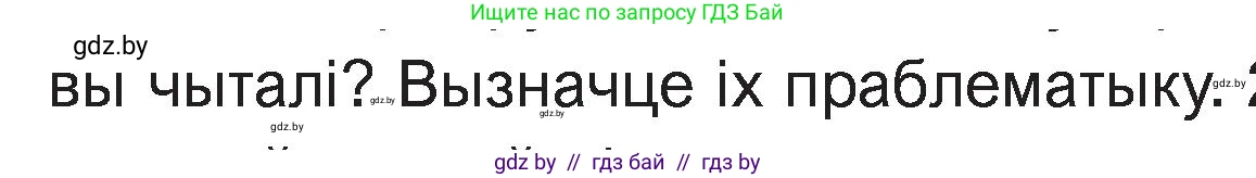 Белорусская литература (Беларуская літаратура), 11 класс Учебник, авторы: Мельнікава Зоя Пятроўна, Ішчанка Галіна Мікалаеўна, Мішчанчук Ірына Мікалаеўна, Садко Л М, Смаль В М, Кавалюк А С, Сенькавец У А, Тарасава Т М, издательство Нацыянальны інстытут адукацыі, Минск, 2021, зелёного цвета, страница 125, номер 1, Условие (продолжение 2)