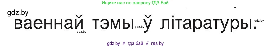 Белорусская литература (Беларуская літаратура), 11 класс Учебник, авторы: Мельнікава Зоя Пятроўна, Ішчанка Галіна Мікалаеўна, Мішчанчук Ірына Мікалаеўна, Садко Л М, Смаль В М, Кавалюк А С, Сенькавец У А, Тарасава Т М, издательство Нацыянальны інстытут адукацыі, Минск, 2021, зелёного цвета, страница 125, номер 2, Условие (продолжение 2)